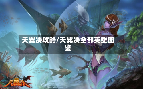 天翼决攻略/天翼决全部英雄图鉴-第2张图片