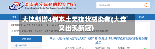 大连新增4例本土无症状感染者(大连又出现新冠)