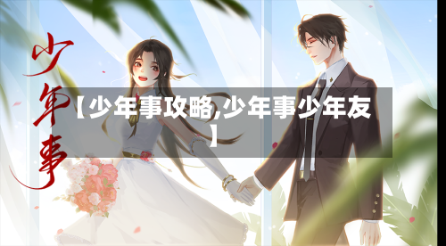 【少年事攻略,少年事少年友】