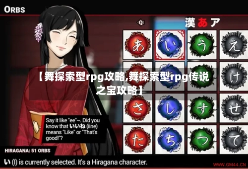 【舞探索型rpg攻略,舞探索型rpg传说之宝攻略】