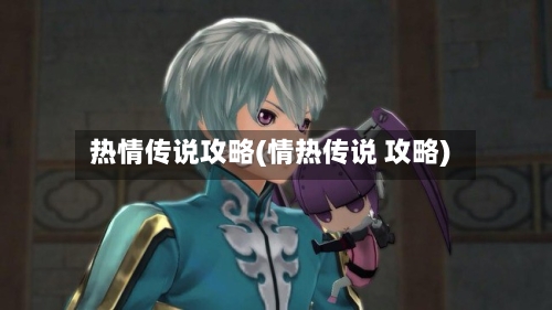 热情传说攻略(情热传说 攻略)-第2张图片