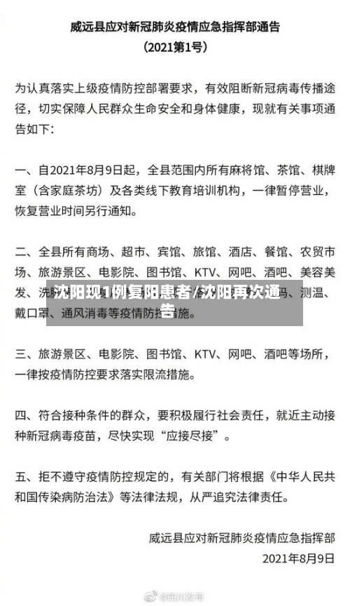 沈阳现1例复阳患者/沈阳再次通告-第3张图片