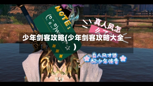 少年剑客攻略(少年剑客攻略大全)-第3张图片