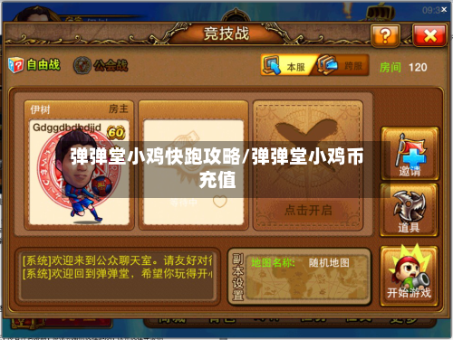 弹弹堂小鸡快跑攻略/弹弹堂小鸡币充值-第2张图片