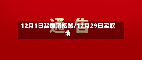12月1日起取消核酸/12月29日起取消-第1张图片