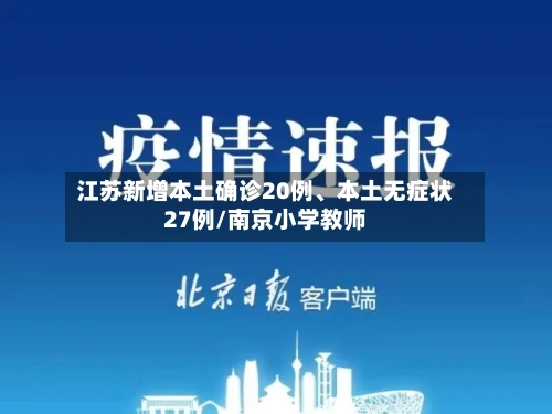 江苏新增本土确诊20例	、本土无症状27例/南京小学教师-第2张图片