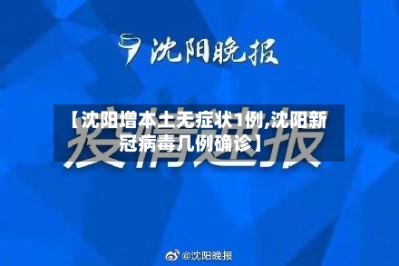 【沈阳增本土无症状1例,沈阳新冠病毒几例确诊】