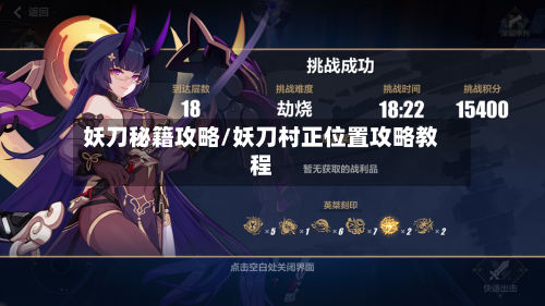妖刀秘籍攻略/妖刀村正位置攻略教程