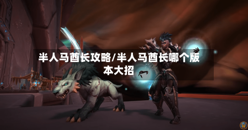 半人马酋长攻略/半人马酋长哪个版本大招-第3张图片