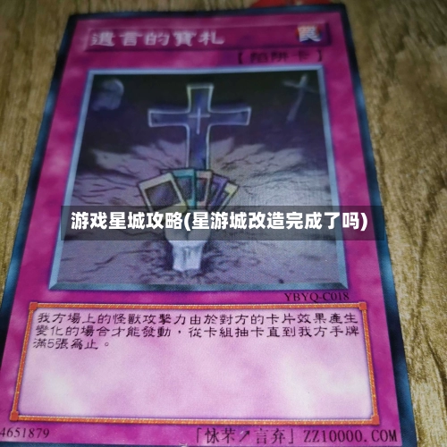 游戏星城攻略(星游城改造完成了吗)-第2张图片