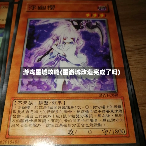 游戏星城攻略(星游城改造完成了吗)-第3张图片
