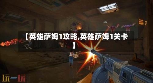 【英雄萨姆1攻略,英雄萨姆1关卡】-第2张图片