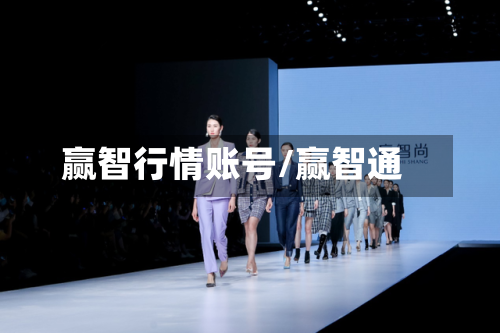 赢智行情账号/赢智通