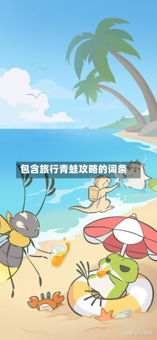 包含旅行青蛙攻略的词条