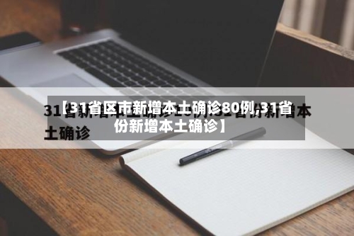 【31省区市新增本土确诊80例,31省份新增本土确诊】-第3张图片