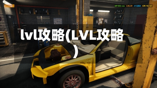 lvl攻略(LVL攻略)-第2张图片