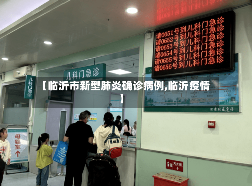 【临沂市新型肺炎确诊病例,临沂疫情】-第2张图片