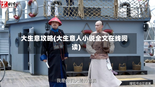 大生意攻略(大生意人小说全文在线阅读)-第3张图片