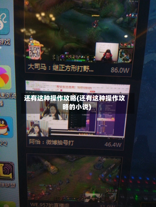 还有这种操作攻略(还有这种操作攻略的小说)-第2张图片