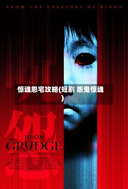 惊魂怨宅攻略(短剧 怨鬼惊魂)-第2张图片