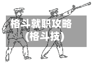 格斗就职攻略(格斗技)-第2张图片