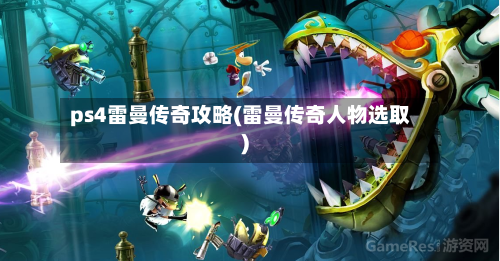 ps4雷曼传奇攻略(雷曼传奇人物选取)-第3张图片