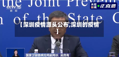 【深圳疫情源头公布,深圳的疫情】-第2张图片