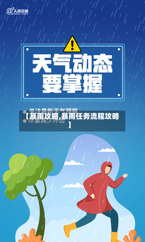 【暴雨攻略,暴雨任务流程攻略】-第3张图片