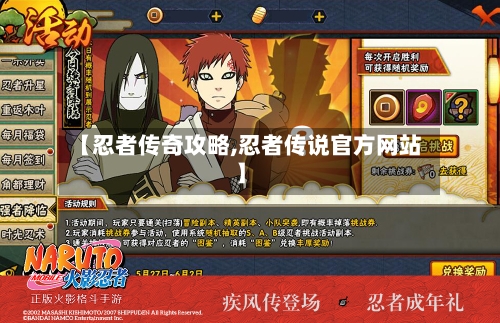 【忍者传奇攻略,忍者传说官方网站】-第2张图片