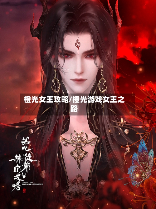 橙光女王攻略/橙光游戏女王之路-第2张图片