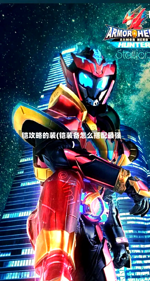 铠攻略的装(铠装备怎么搭配最强)-第2张图片