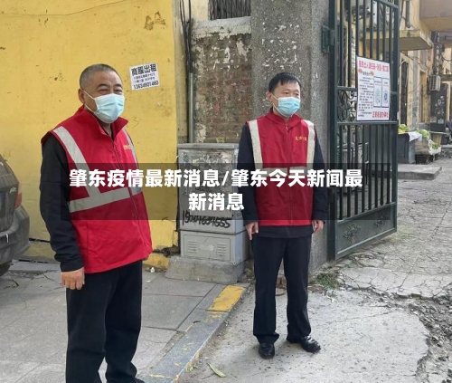 肇东疫情最新消息/肇东今天新闻最新消息