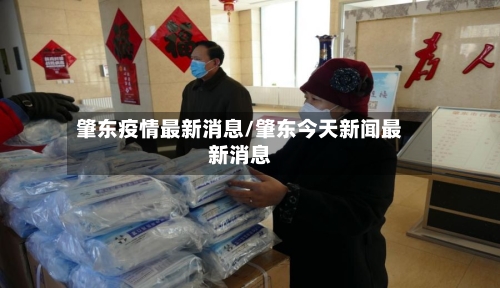 肇东疫情最新消息/肇东今天新闻最新消息-第2张图片