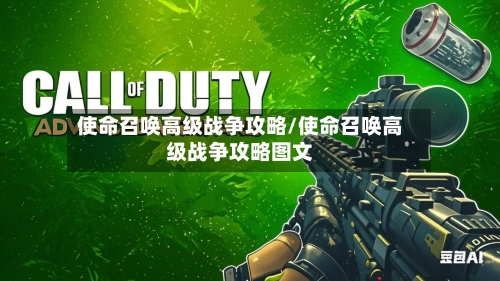 使命召唤高级战争攻略/使命召唤高级战争攻略图文