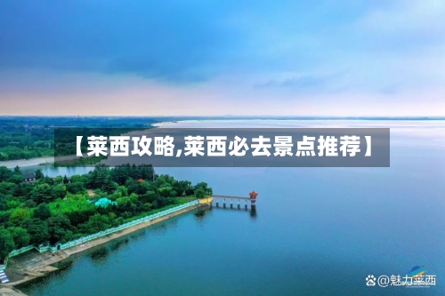 【莱西攻略,莱西必去景点推荐】