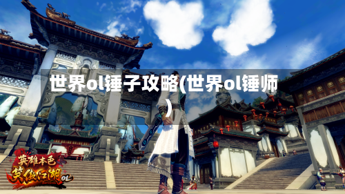 世界ol锤子攻略(世界ol锤师)