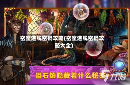 密室逃脱密码攻略(密室逃脱密码攻略大全)