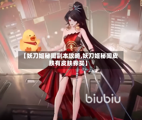 【妖刀姬秘闻副本攻略,妖刀姬秘闻皮肤有皮肤券买】-第3张图片