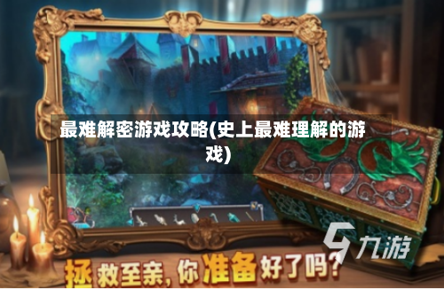 最难解密游戏攻略(史上最难理解的游戏)