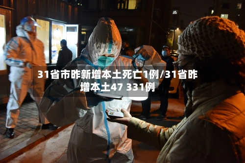 31省市昨新增本土死亡1例/31省昨增本土47 331例