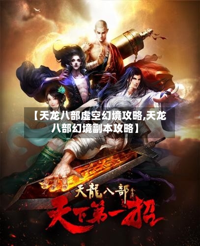 【天龙八部虚空幻境攻略,天龙八部幻境副本攻略】-第1张图片