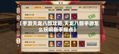 【手游天龙八部攻略,天龙八部手游怎么玩啊新手指点】