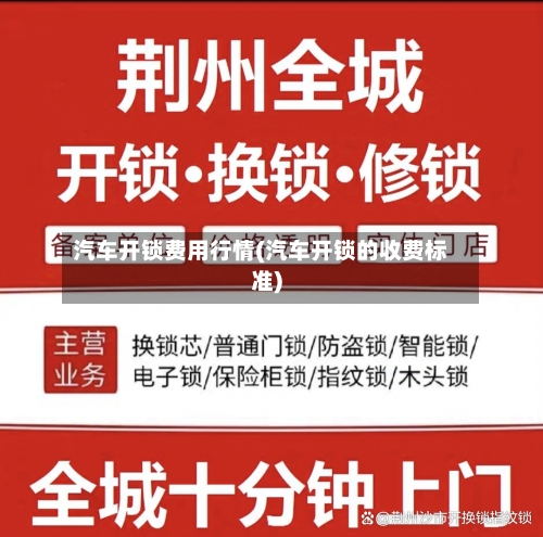 汽车开锁费用行情(汽车开锁的收费标准)