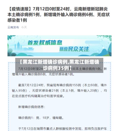 【黑龙江新增确诊病例,黑龙江新增确诊病例35例】
