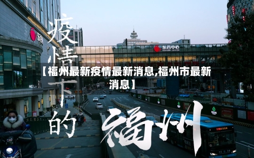 【福州最新疫情最新消息,福州市最新消息】