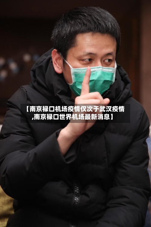 【南京禄口机场疫情仅次于武汉疫情,南京禄口世界机场最新消息】-第1张图片