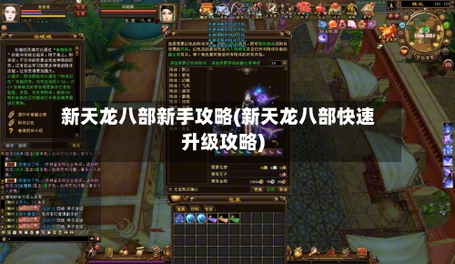 新天龙八部新手攻略(新天龙八部快速升级攻略)-第1张图片