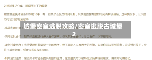 城堡密室逃脱攻略/密室逃脱古城堡2-第1张图片
