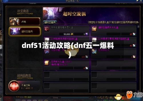 dnf51活动攻略(dnf五一爆料)-第1张图片