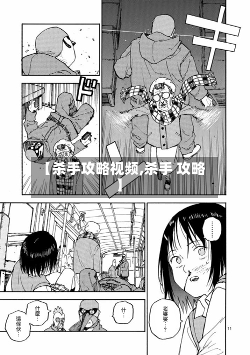 【杀手攻略视频,杀手 攻略】-第1张图片